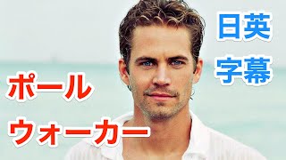 ワイルド・スピードのポールウォーカーで学ぶ英会話 | ネイティブ英語が聞き取れる | Paul Walker | インタビュー | 日本語&英語字幕 | 解説付き | 聞き流し | 英語脳