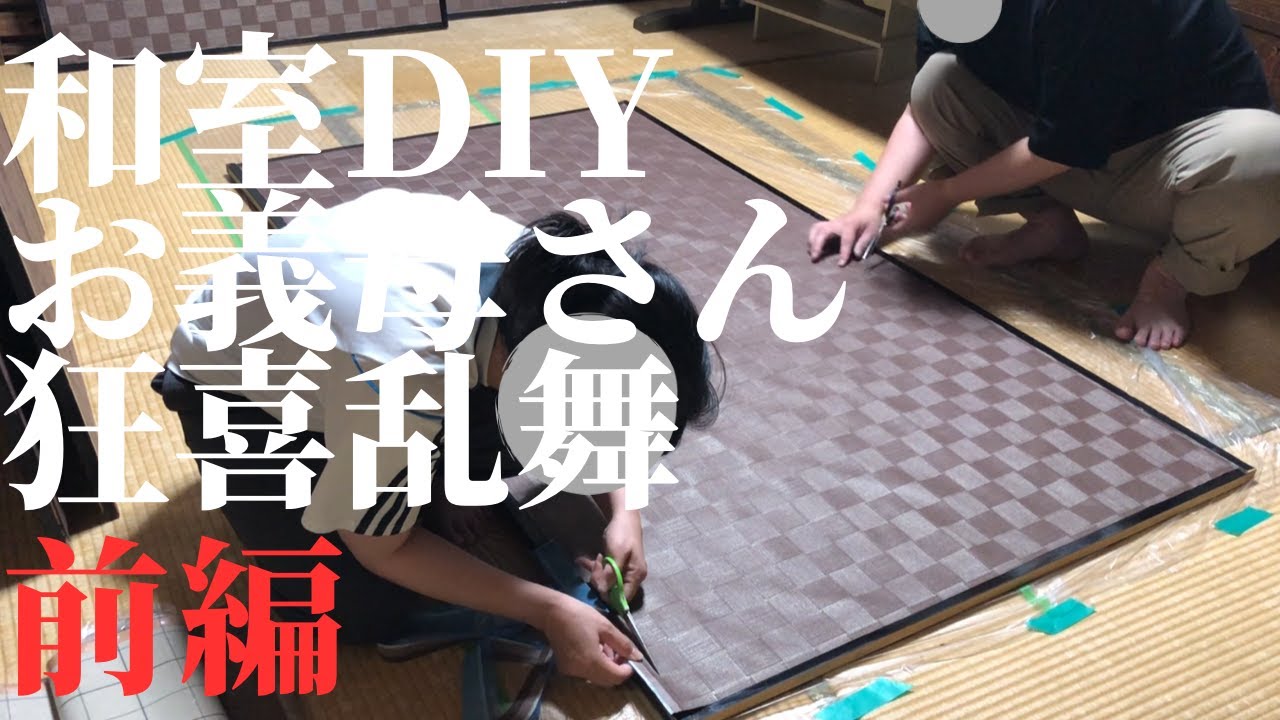 【diy】和室を義母好みにdiyしたらオシャンになりすぎました（前編）