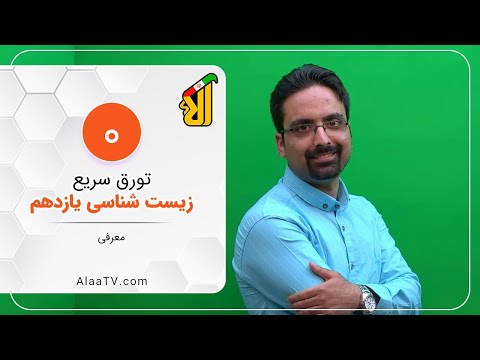 فیلم جلسه 0 معرفی تورق سریع زیست سال یازدهم