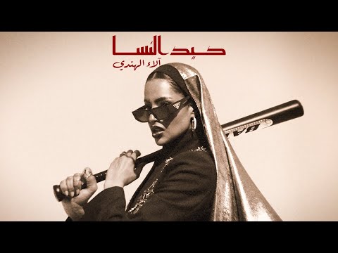        كيد النسا آلاء الهندي