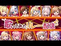 【歌リレー】レーベルオリ曲発売記念歌リレー!特別ゲストあり!【Re:AcT/リアクト】