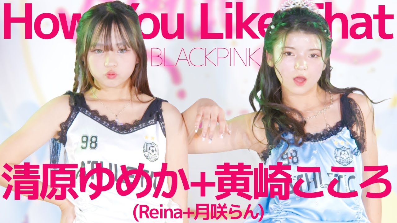 清原ゆめか+黄崎こころ(Reina+月咲らん)   How You Like That(BLACKPINK) Japanese dance cover / 東京アイドル劇場（アイゲキ）