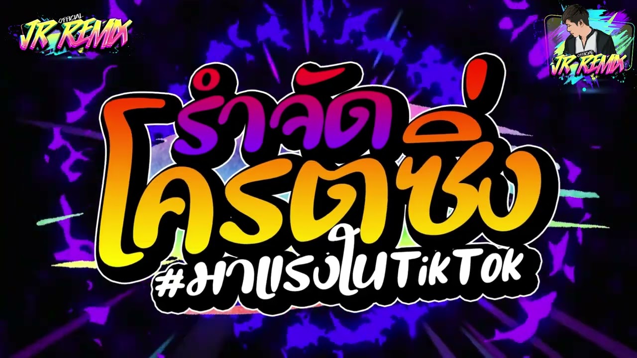 #รำจัด💃🏻 ★ ฮิตtiktok ( โครตซิ่ง - แจ๊ส สปุ๊กนิค ) ★หลายคนตามหา V.แดนซ์ยกล้อมันๆ🔥 | JR Remix Official