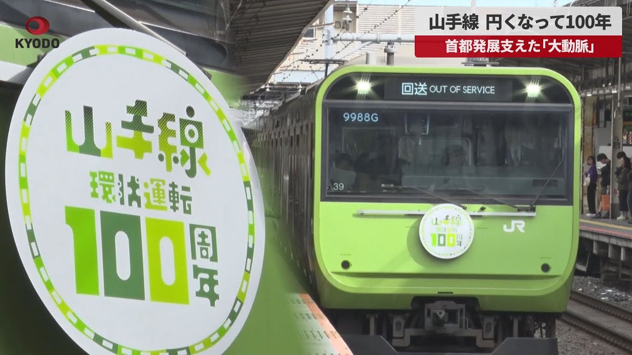 山手線 Breaking News] Yamanote Line has been round for 100 years, a major