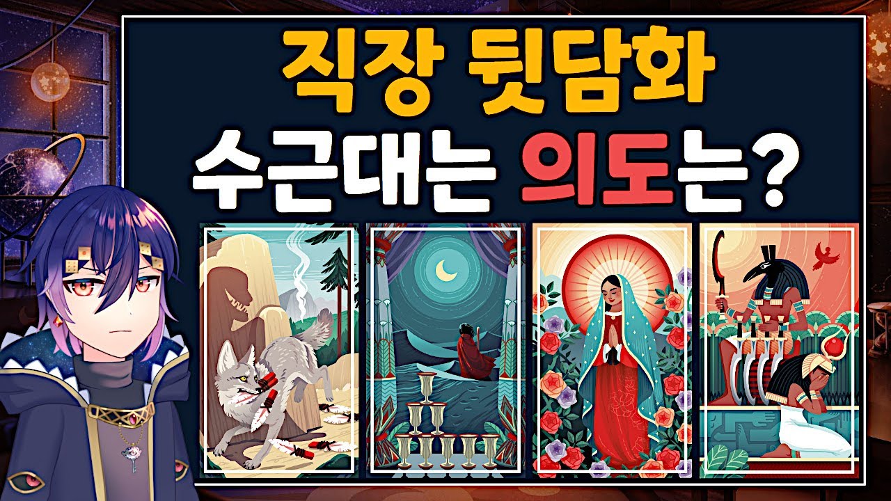 [타로] 맵고 단맛 | 직장 동료들이 나에 대해 수군대는 진짜 속마음 | 관계운