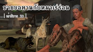 เล่านิทาน 3D | EP.74 ชายขอทานกับหมาเร่ร่อน