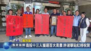南投十三人獲選百大青農 許淑華貼紅榜祝賀｜南投縣政新聞 2026.07.15圖片