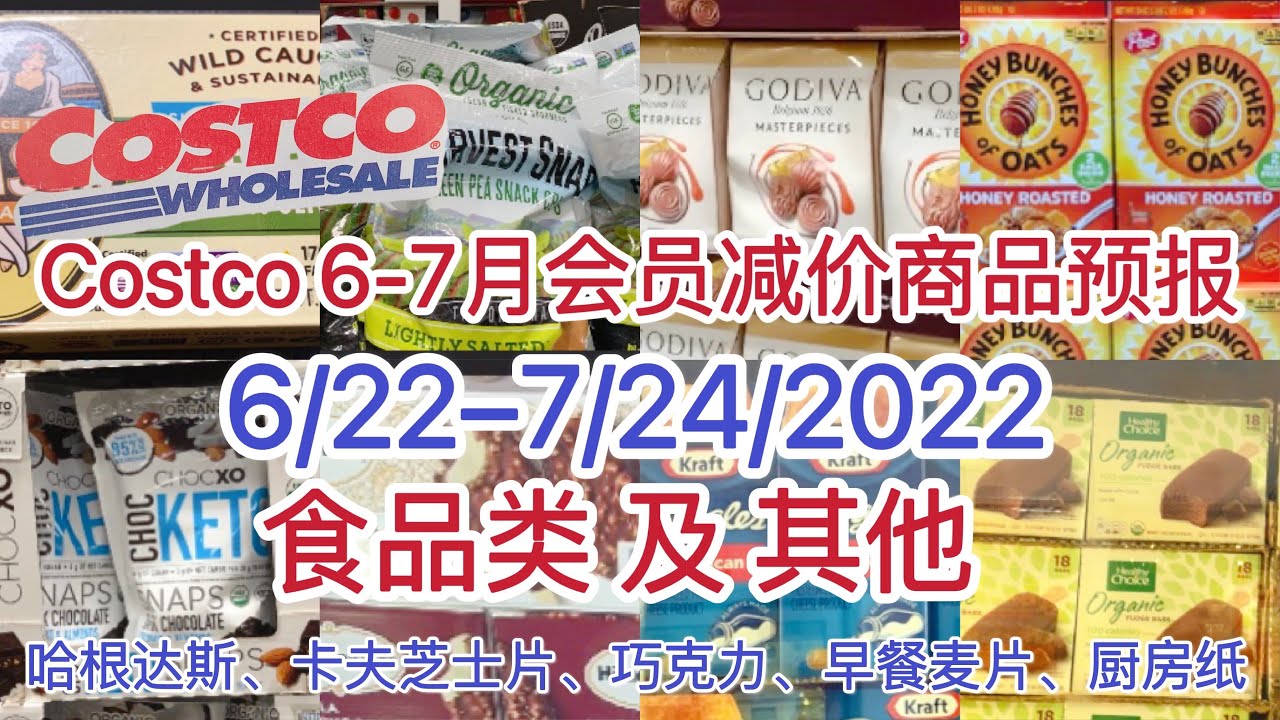 Costco【6/227/24 会员减价商品介绍】食品类 Member Savings 2022 YouTube