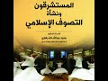 المستشرقون ونشأة التصوف الإسلامي محمد عبدالله الشرقاوي 