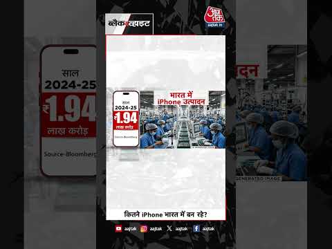 भारत में कितने iPhone बन रहे हैं? Apple की मैन्युफैक्चरिंग का पूरा आंकड़ा जानें | #iPhone #Apple