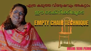 എത്ര കടുത്ത വിദ്വേഷവും അകറ്റാം ഈ ടെക്‌നിക്കിലൂടെ!/EMPTY CHAIR TECHNIQUE #GESTALT THERAPHY /MALAYALAM