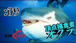 【Maneater】シャチだーーーーー！！！：09