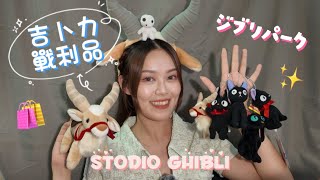 💸近萬元「吉卜力戰利品」開箱分享🎁吉卜力公園🇯🇵橡子共和國🛍️買到忘記自己買了什麼🤫