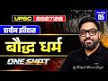 Class–5: बौद्ध धर्म (Buddhism) in One Shot | Ancient History in Hindi | UPSC Prelims 2027/28