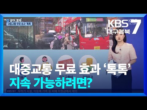 [같이경제] 대중교통 무료 효과 ‘톡톡’…지속 가능하려면? / KBS  2025.09.10.