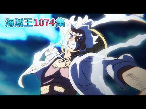 [動畫]【海賊王1074集】魯夫 - 橡膠雷電《繁中》