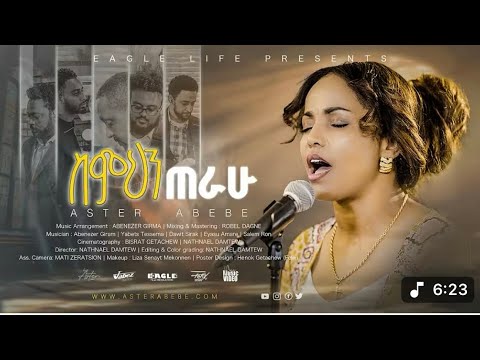 Aster Abebe Simihin Terahu ስምህን ጠራሁ New Song