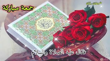 حالات واتس جمعة مباركة♡🌷فضل سورة الكهف//مقاطع دينية قصيرة