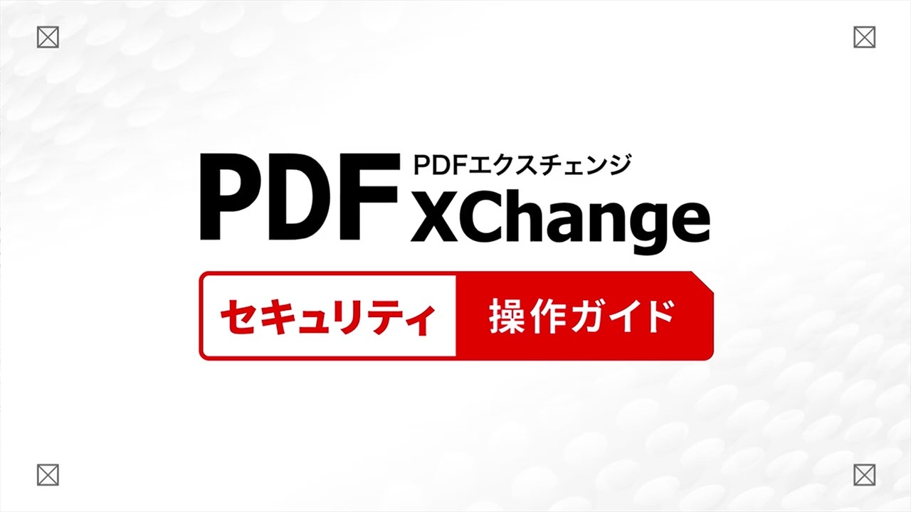セキュリティ | PDF-XChange | PDFファイルを自由に編集できる、PDF