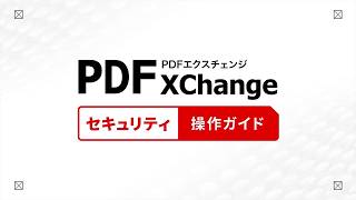 セキュリティ | PDF-XChange | PDFファイルを自由に編集できる、PDF