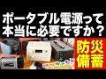 主婦目線のリアルな本音レビュー！防災用品としてのポータブル電源は本当に必要？買うときに気をつけたいことは？既に持っている人にもお得な情報・アイデアを詰め込みました（ママキャン！）