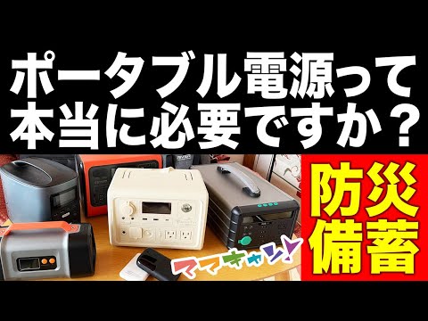 主婦目線のリアルな本音レビュー!防災用品としてのポータブル電源は本当に必要?買うときに気をつけたいことは?既に持っている人にもお得な情報・アイデアを詰め込みました(ママキャン!)