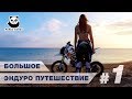 На мотоциклах по Кавказу | Большое эндуро путешествие #1