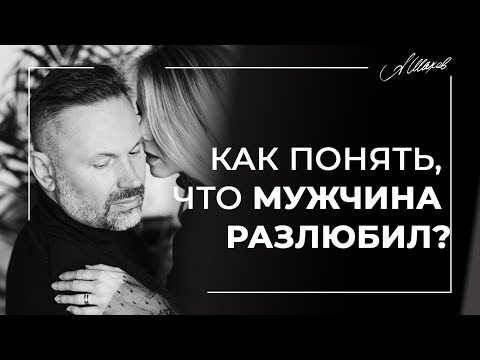 Как понять, что мужчина разлюбил?