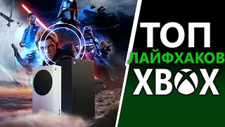 ТОП 10 крутых фишек Xbox Series X | S