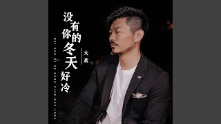没有你的冬天好冷