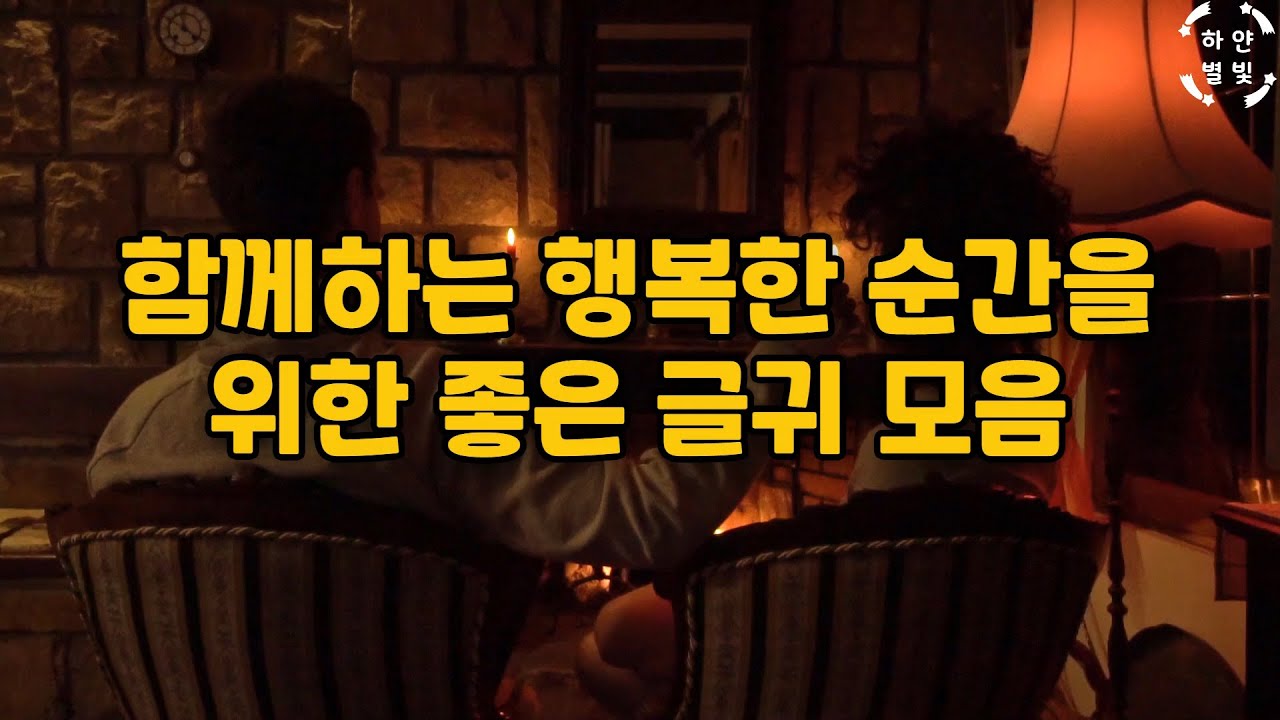 좋은글, 좋은글귀 명언 모음 | 인생명언 | 감동 글귀 | 소중한 사람에게 해주는 싶은 말 - YouTube