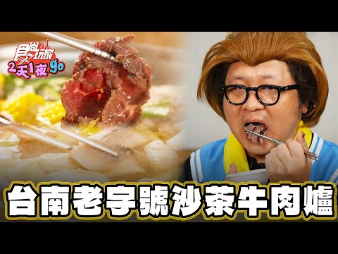 【台南】賴神也愛!老字號沙茶牛肉爐【食尚玩家家2天1夜go】20240320 (23)