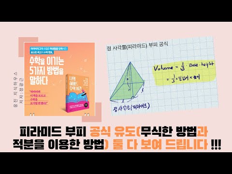  New  [나의하버드수학시간]정 사각뿔(피라미드) 부피 공식 유도!!!