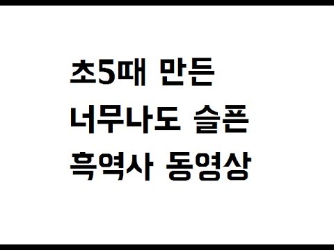 김재원이 초등학교 5학년때 만든영상 (오글주의)