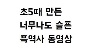 김재원이 초등학교 5학년때 만든영상 (오글주의)