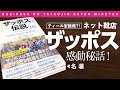 【7分間のビジネス解説】〈ビジ達7 vol.44〉　ネット靴店 ザッポスの感動秘話！ 【ザッポスのWOWな対応にみるヒューマンドリブンの可能性!】