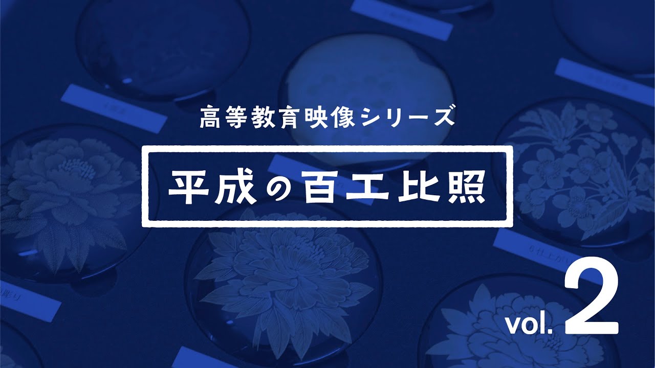 高等教育映像シリーズ  平成の百工比照 vol 2