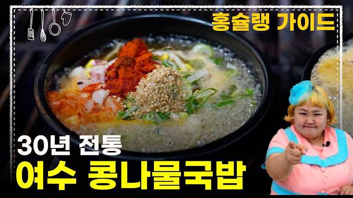 [라이프 매거진 참 좋은 하루]  홍슐랭 가이드🍴 | 30년 전통의 여수 콩나물국밥