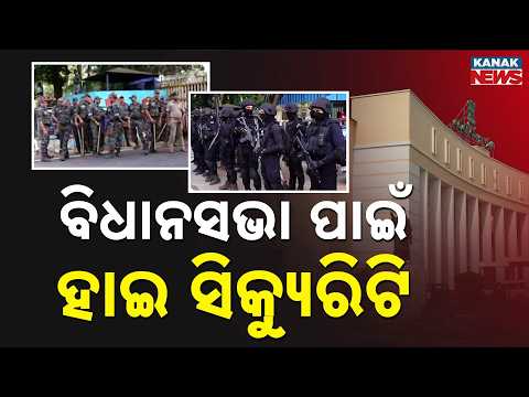 ବିଧାନସଭା ପାଇଁ ହାଇ ସିକ୍ୟୁରିଟି Assembly Security | High Security Arrangements Ahead of Tuesday Session