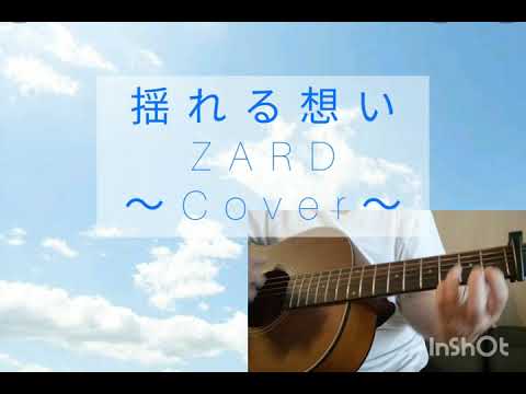 揺れる想い　ZARD　〜Cover〜
