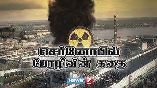 செர்னோபில் பேரழிவின் கதை | Chernobyl Disaster | Nuclear Accident | 26 April 1986
