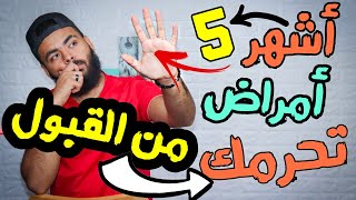 أكثر 5 أمراض تسبب (سقوطك) في الكشف الطبي للكليات العسكرية و كلية الشرطة