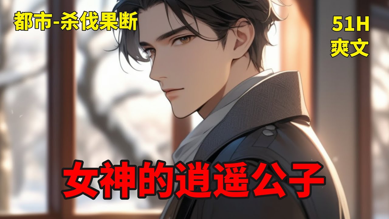 【女神的逍遥公子】豪门的争斗,世家的倾轧,让沈欢再度卷入了一场是非,而这场是非的源头,却是从他抢婚开始的。准备见识一下那悲惨的新娘,却不想,一 ...