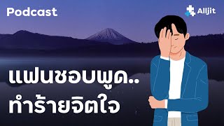 แฟนชอบพูดทำร้ายจิตใจอยู่เสมอ รับมืออย่างไร