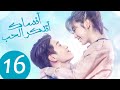 المسلسل الصيني أنساك أتذكر الحب Forget You Remember Love الحلقة 16 
