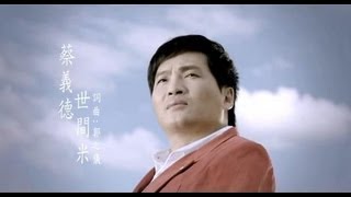 Video thumbnail of "蔡義德-世間米(官方完整版MV)"