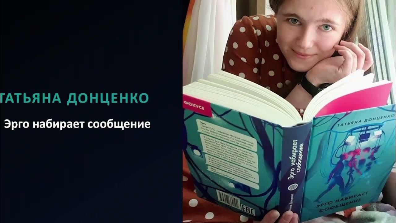 Презентация книги Татьяны Донценко "Эрго набирает сообщение" - YouTube