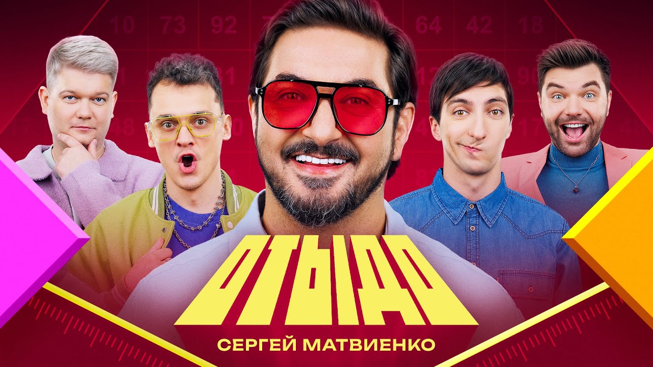 ОТЫДО #13 | Сергей Матвиенко
