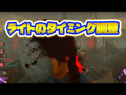 【DBD小技】ライトのタイミング調整３パターン
