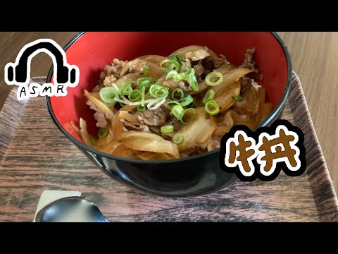 適当で出来ちゃう。ホカホカあったか『牛丼』の作り方。